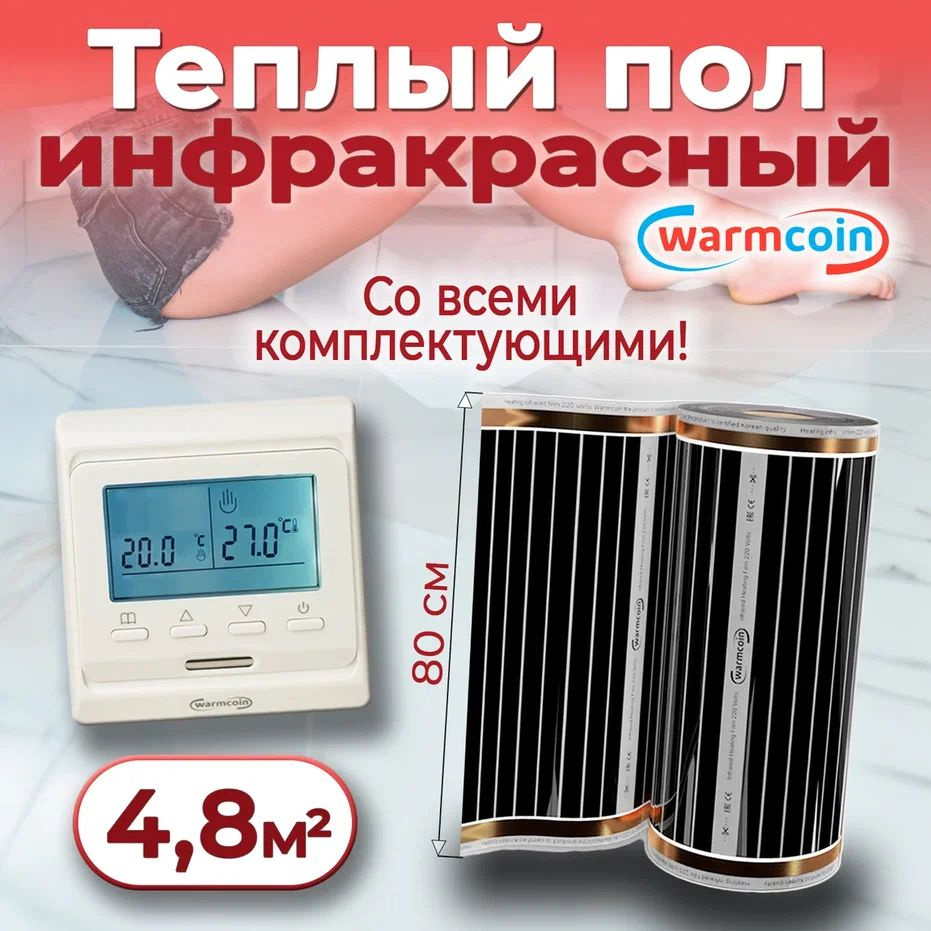 Теплый пол электрический 80 см, 6 м.п. 220 Вт/м.кв. с терморегулятором, КОМПЛЕКТ  #1