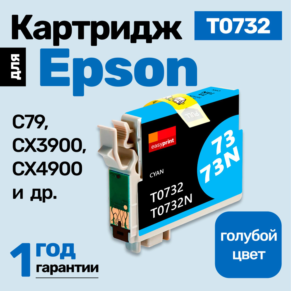 Картридж к Epson Stylus Photo C79, CX3900 CX4900 TX410 TX200 TX400 CX5900, TX209 (T0732) и др. Эпсон, #1