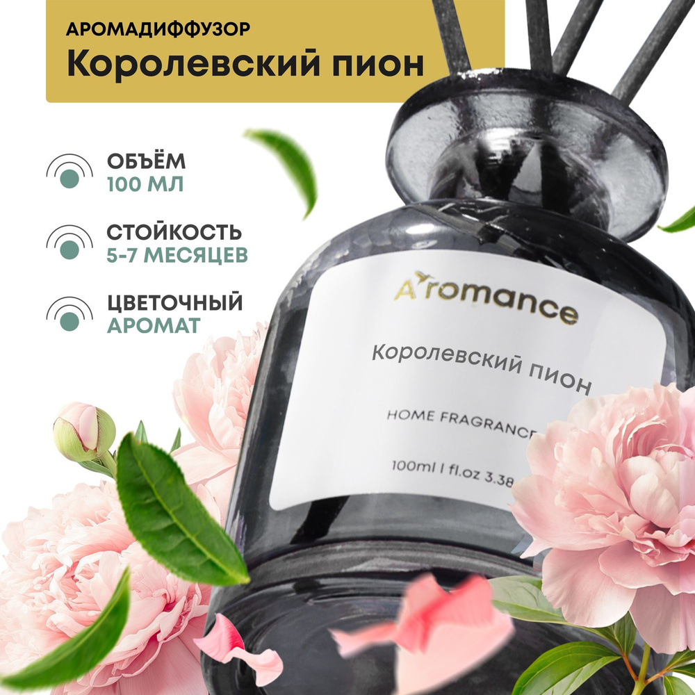 Ароматический диффузор Aromance, Жидкий, Пион, Цветочный, 100 мл купить по  доступной цене с доставкой в интернет-магазине OZON (289953992)