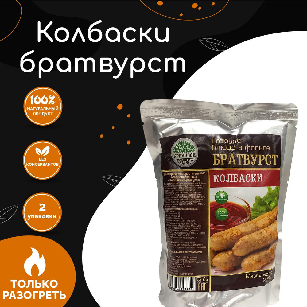 Колбаски Братвурст "Кронидов" 250 г, 2 упаковки #1