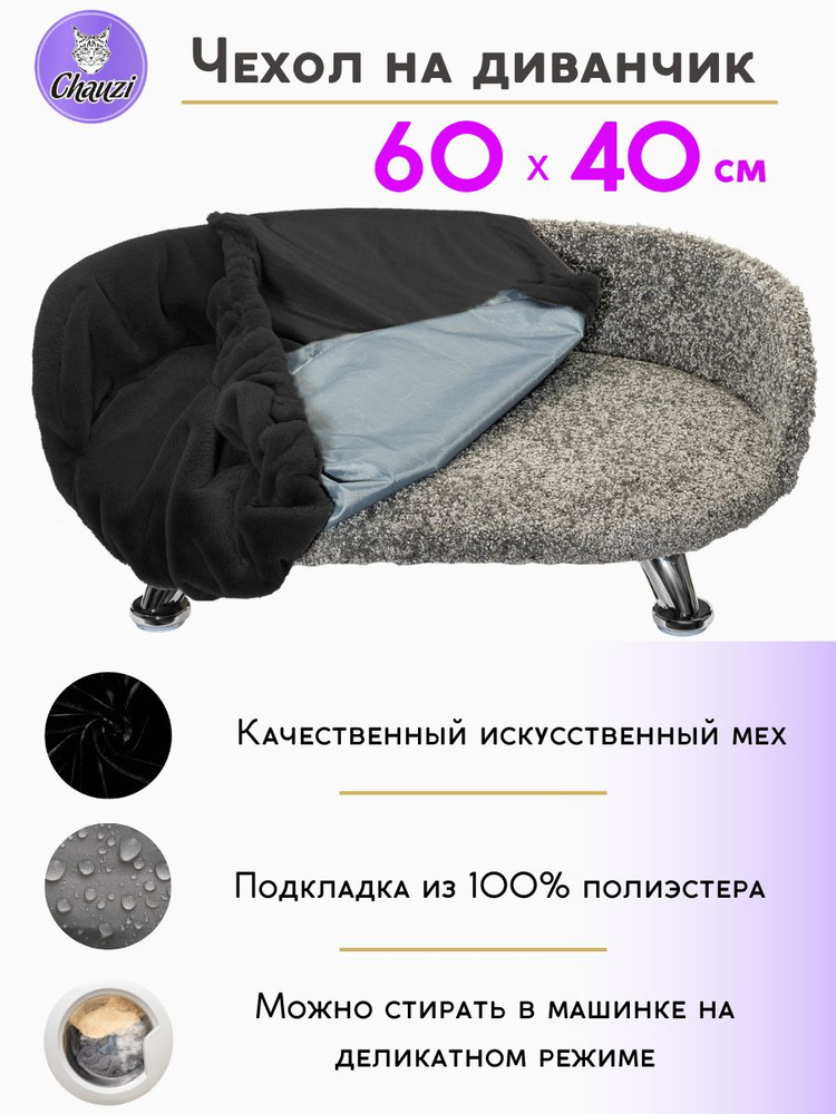 Чехол для лежанки дивана Chauzi 60*40 см Черный #1