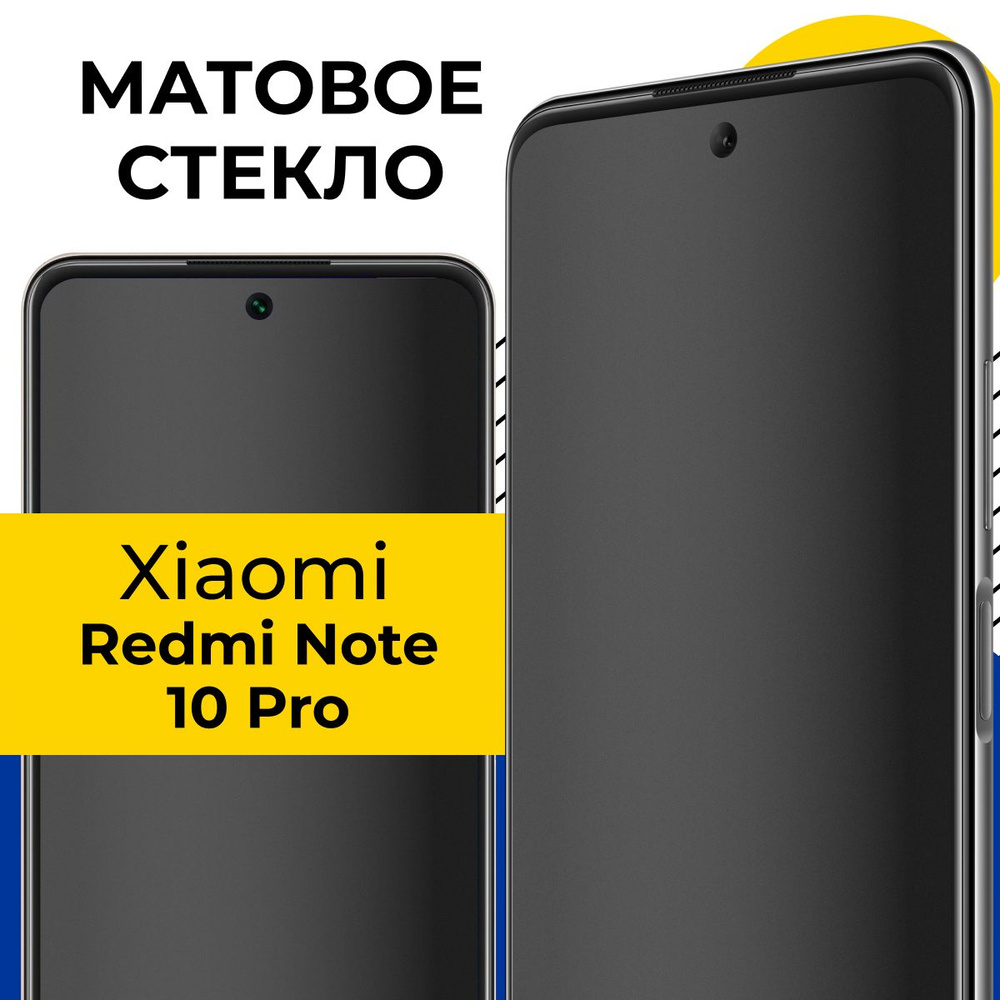 Матовое полноэкранное защитное стекло для телефона Xiaomi Redmi Note 10 Pro  / Полноэкранное стекло с олеофобным покрытием на смартфон Сяоми Редми Нот 10  Про / С черной рамкой - купить с доставкой