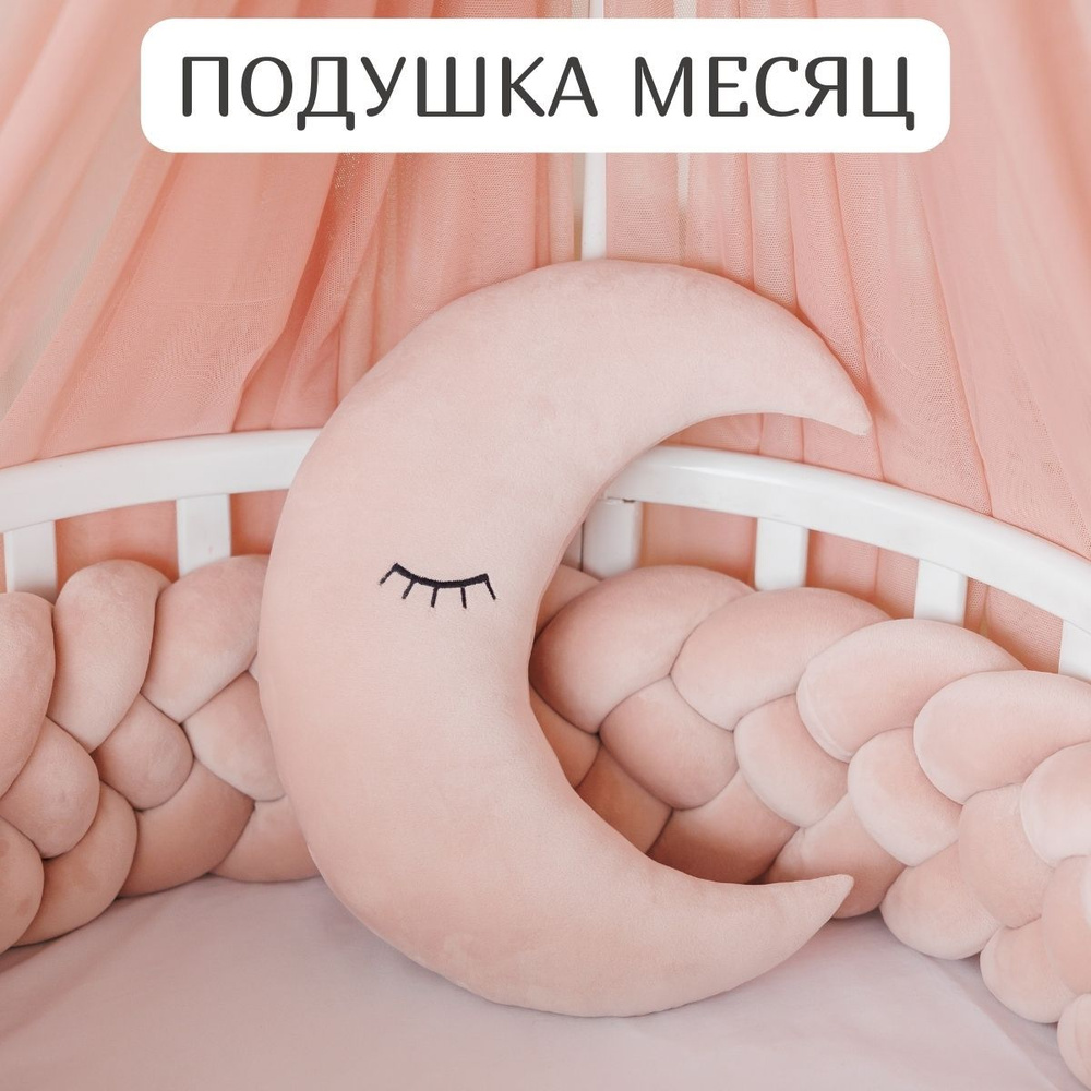 Подушка бортик декоративная на детскую кроватку Месяц #1