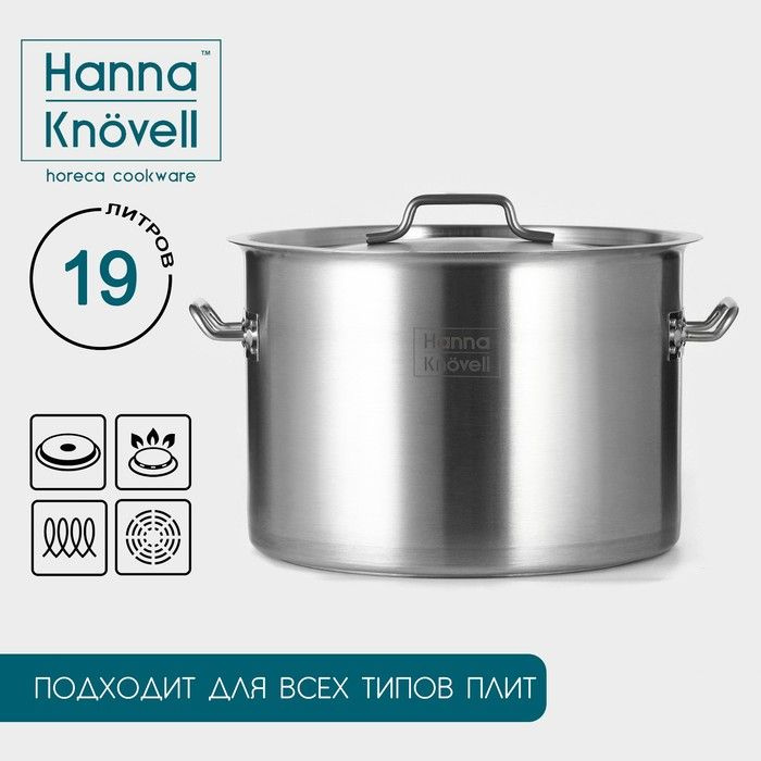 Кастрюля Hanna Kn vell, 19 л, d 32 см, h 22 см толщина 0.8 мм, дно ТРС, толщина дна 4.4 мм, 201 сталь, #1