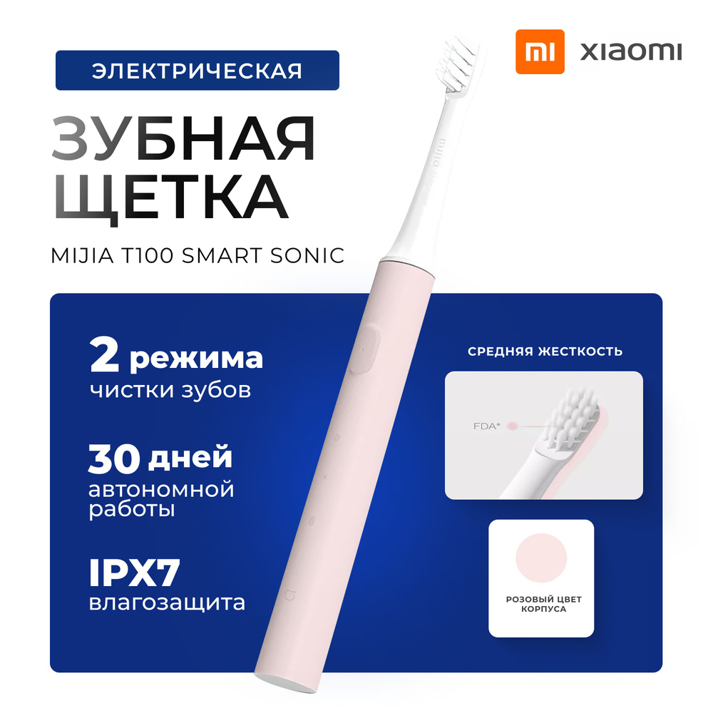 Электрическая зубная щетка Xiaomi Mijia T100