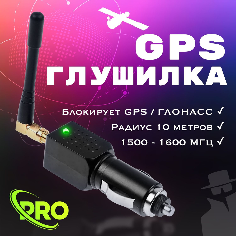 Радар-детектор глушилка-12 GPS, A-GPS купить по выгодным ценам в  интернет-магазине OZON (1553808427)