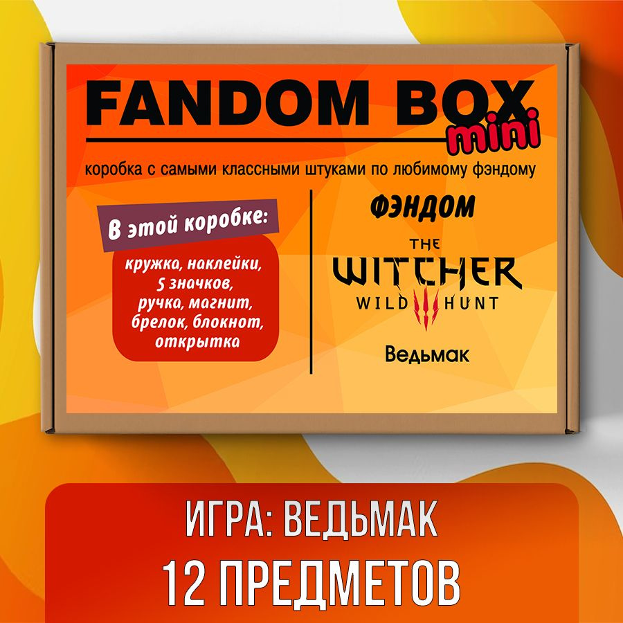 Подарочный набор Fandom Box mini по фэндому The Witcher (Ведьмак) - купить  по выгодным ценам в интернет-магазине OZON (512976031)