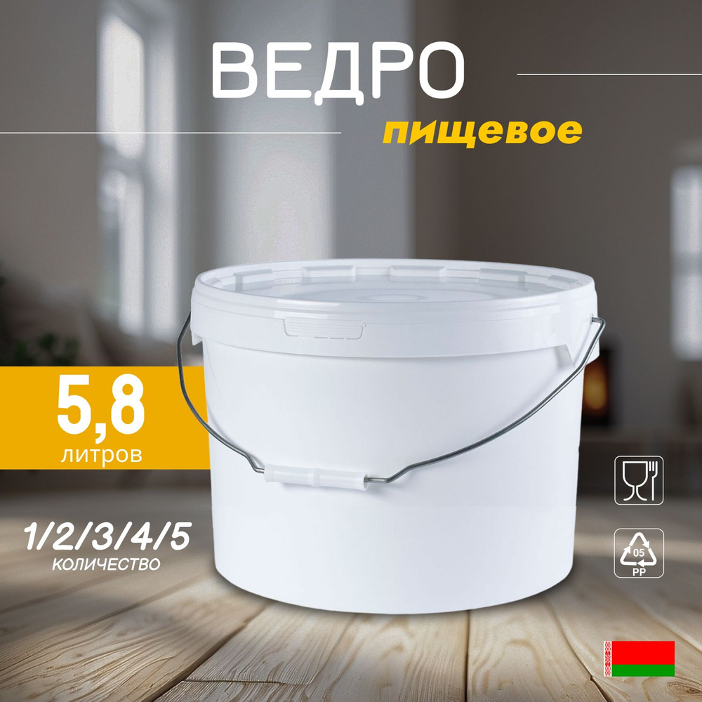 Белое пищевое ведро, 5.8 литров, 1 штука #1