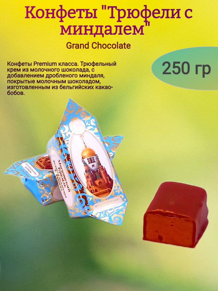 Конфеты шоколадные "Трюфели с миндалем", 250 гр #1