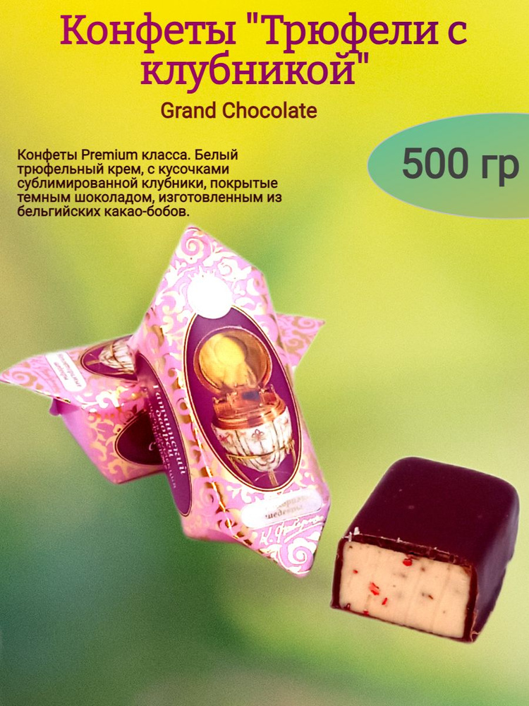 Конфеты шоколадные "Трюфели с клубникой", 1000 гр #1