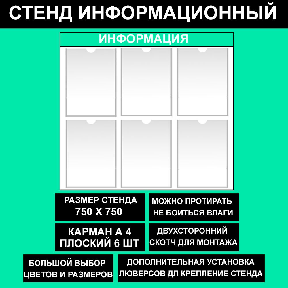 Стенд информационный мятный, 750х750 мм., 6 кармана А4 (доска информационная, уголок покупателя)  #1