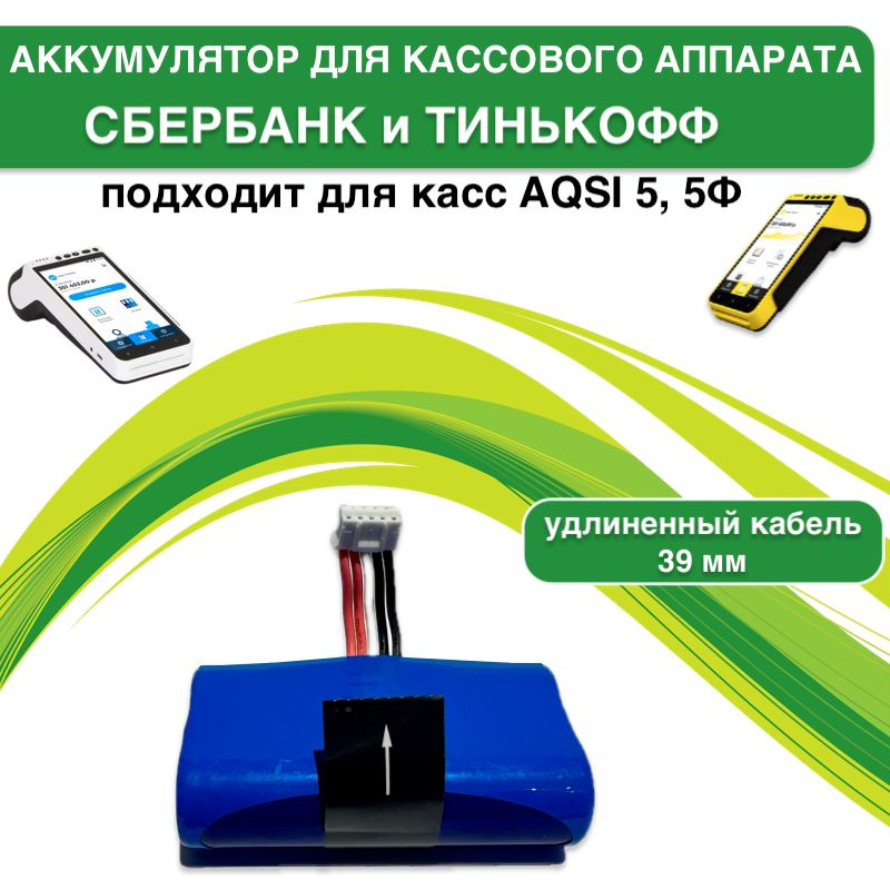 Аккумулятор для кассового аппарата Сбербанк/ Тинькофф/ AQSI 5, 5Ф  #1
