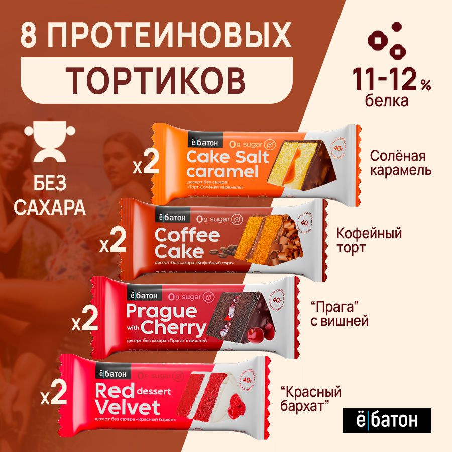 Протеиновое печенье пп без сахара, ассорти пп тортиков 8 шт по 40 гр. Ё ...