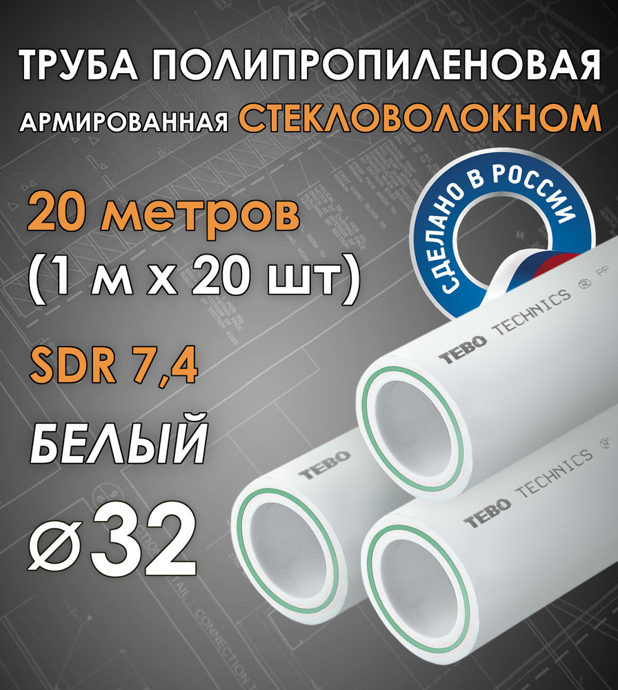 Труба 32 мм полипропиленовая, армированная стекловолокном (для отопления), SDR 7,4, 20 метров (1 м х #1