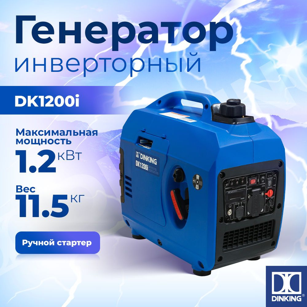 Генератор бензиновый инверторный Dinking DK1200i (1,2кВт, 230В/50Гц, DK145,  бак 2,5л.)