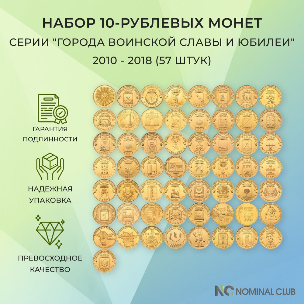 Набор 10-рублевых монет серии "Города Воинской Славы и юбилеи" 2010 ...