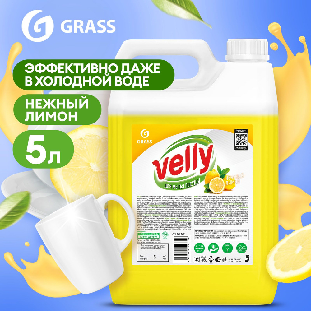 Средство для мытья посуды GRASS Velly с ароматом ЛИМОНА 5л, универсальное,  антибактериальное моющее средство / гель для мытья посуды - купить с  доставкой по выгодным ценам в интернет-магазине OZON (218305122)