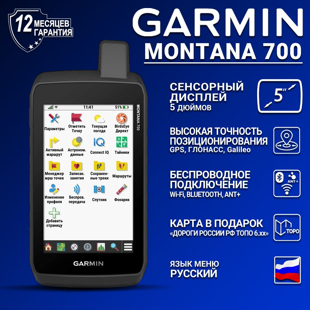 Навигатор GARMIN Montana 700 с картой Дороги России ТОПО 6.хх