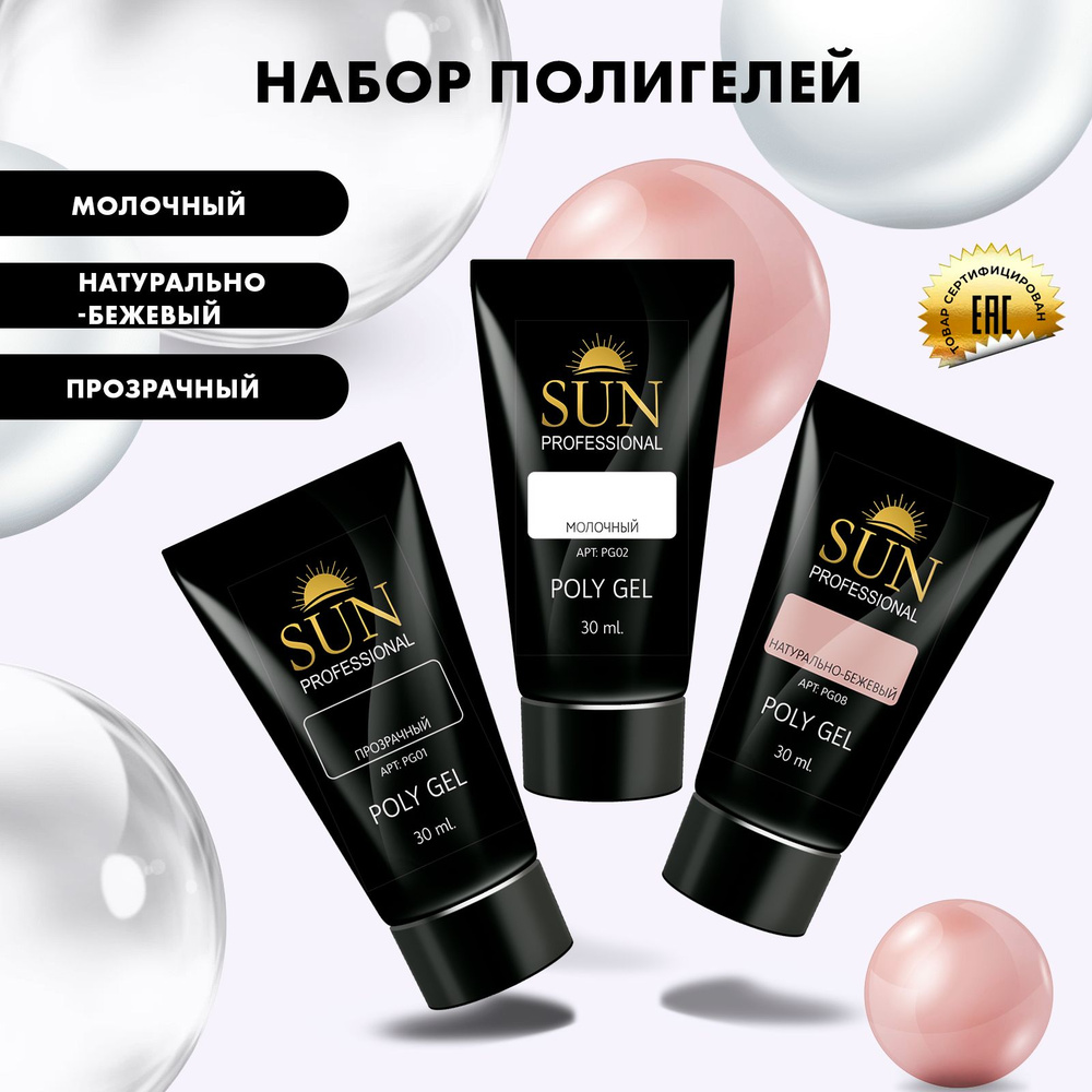 /SUN Professional/ 30м Набор полигелей, акрил гель, гель для наращивания и моделирования ногтей, акригель #1