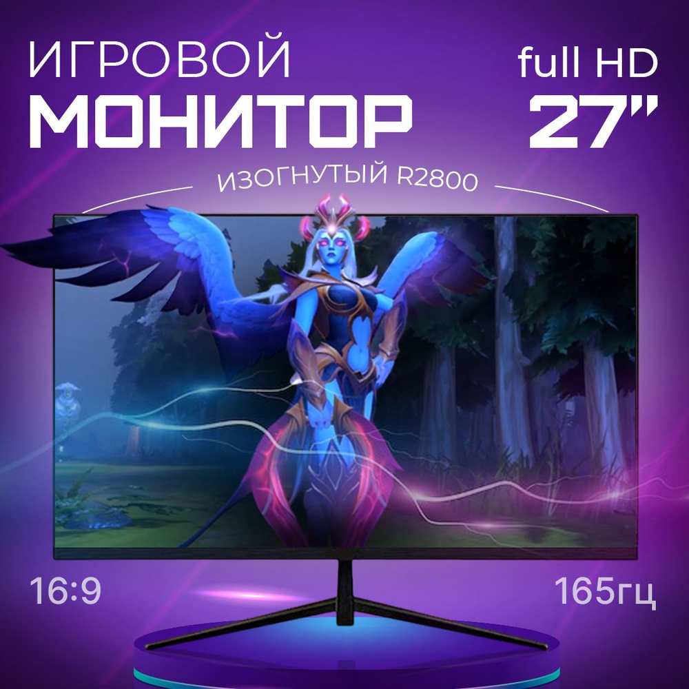 Smart 27" Монитор изогнутый 165 Hz, FULL-HD, VA, без рамочный, черный матовый  #1