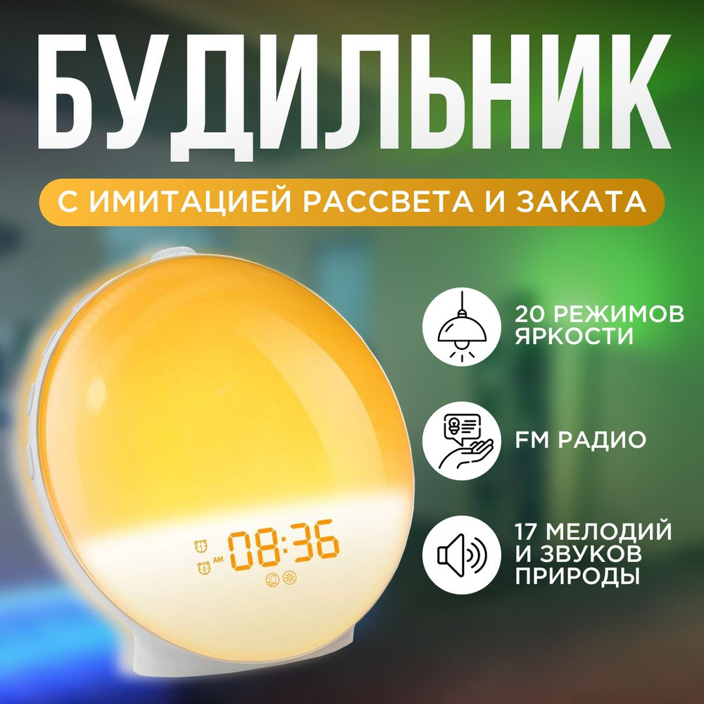 Световой электронный будильник с имитацией рассвета и заката, звуками ...