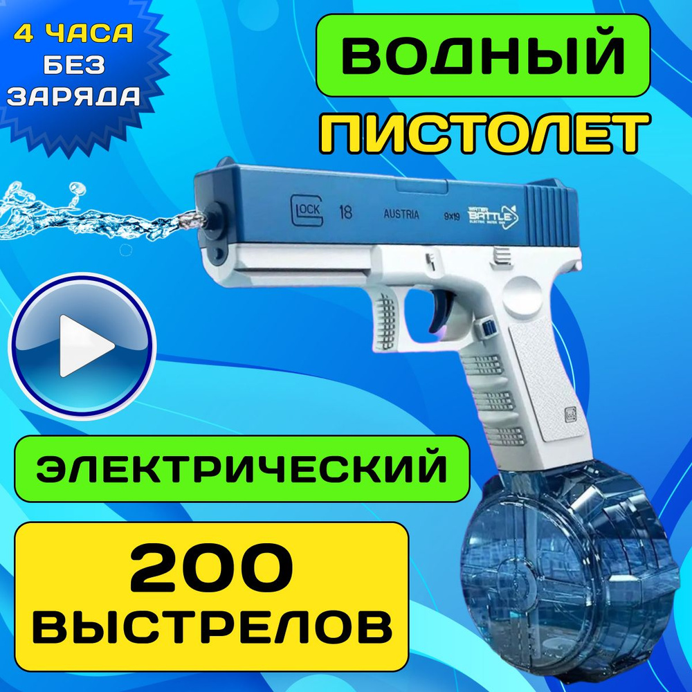 Водный пистолет электрический на аккумуляторе Glock 18, водяной пистолет  детский - купить с доставкой по выгодным ценам в интернет-магазине OZON  (1555096269)