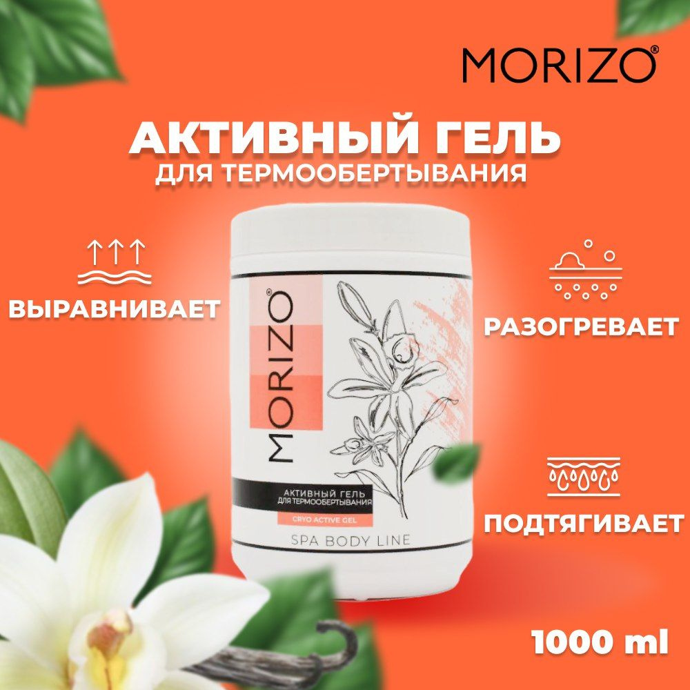 Morizo Thermo Active Gel активный гель для термообёртывания 