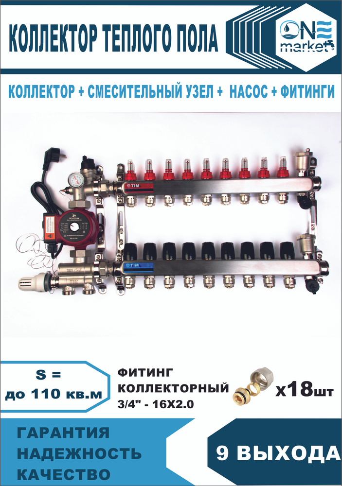 Комплект для теплого пола на 9 выхода (Коллектор на 9 контура, Насос циркуляционный , Евроконусы, Насосно-Смесительный #1