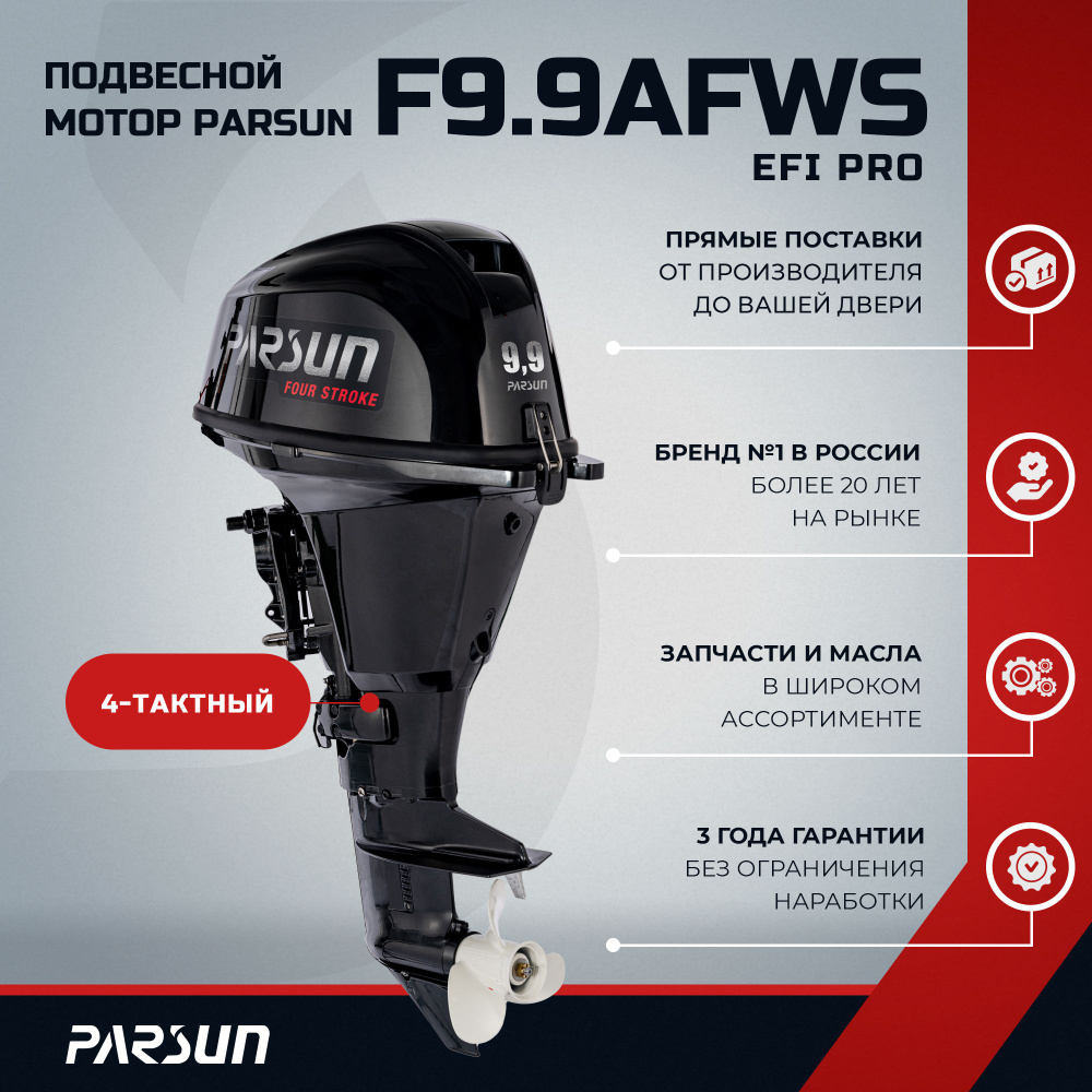 Лодочный мотор Parsun F9.9AFWS-EFI PRO Дистанционное управление - купить по  выгодной цене в интернет-магазине OZON (1502766007)