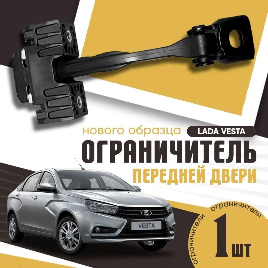 Ограничитель передней двери нового образца Лада Веста / ВАЗ 2180 / Lada  Vesta - купить с доставкой по выгодным ценам в интернет-магазине OZON  (1029266129)