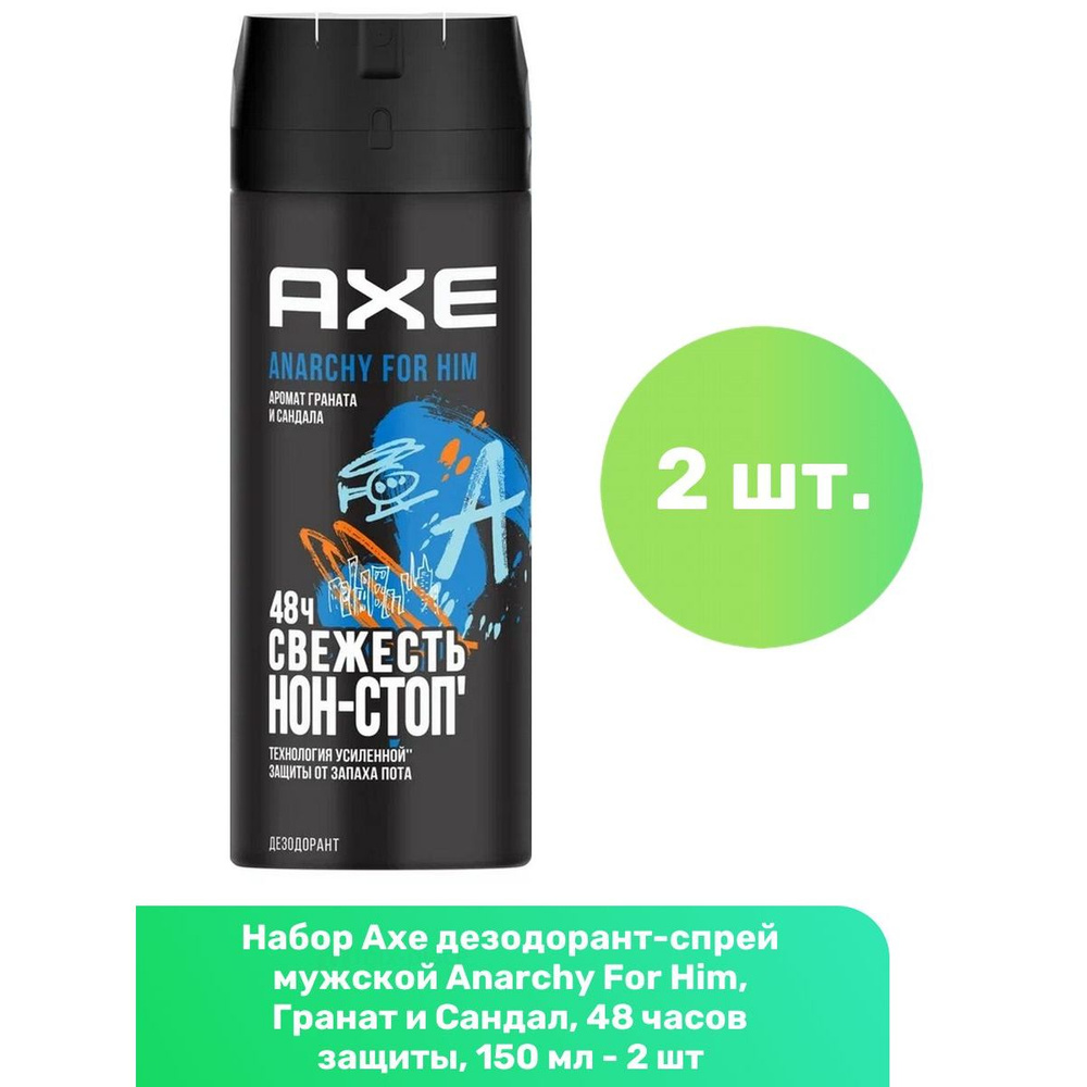 Axe дезодорант-спрей мужской Anarchy For Him, Гранат и Сандал, 48 часов защиты, 150 мл - 2 шт  #1