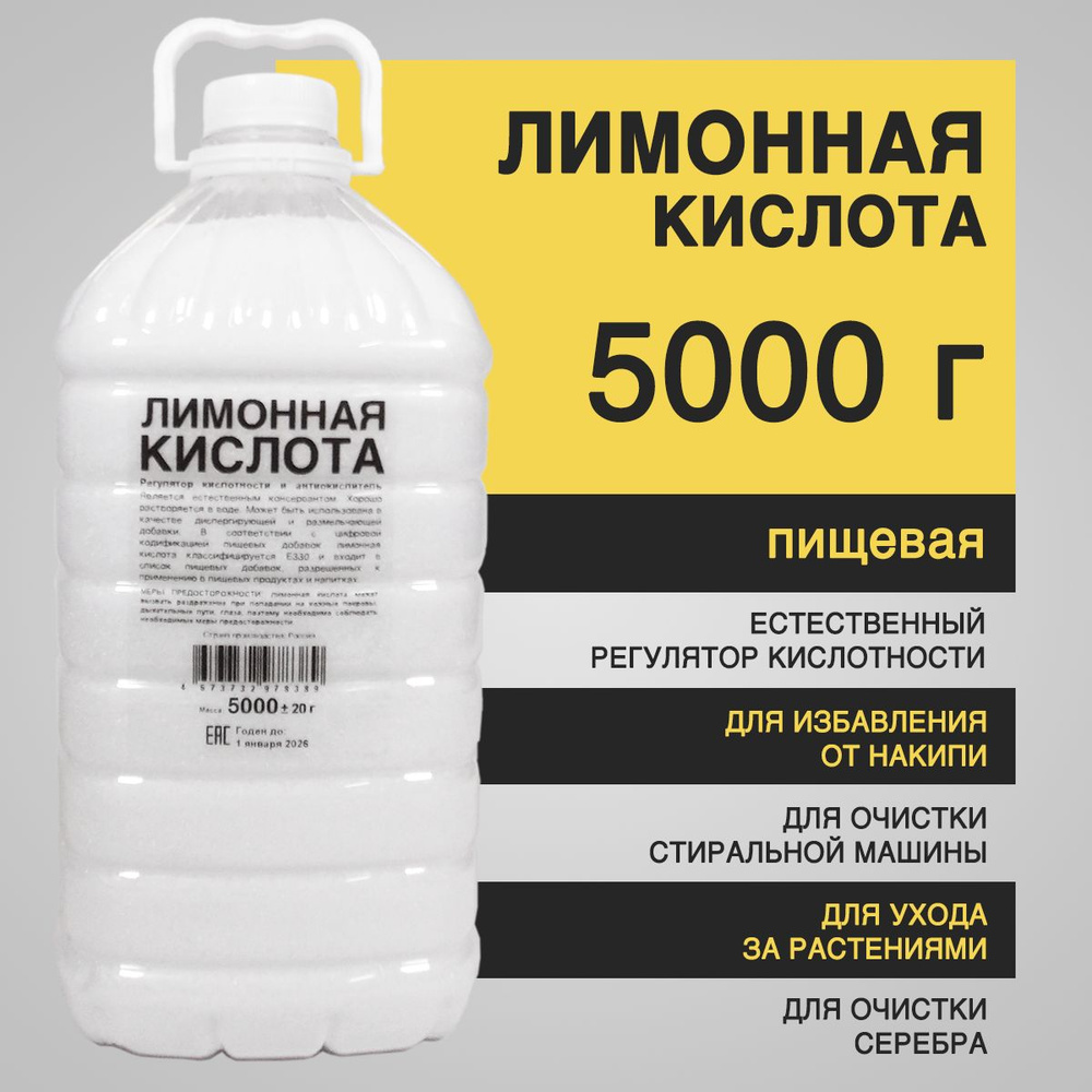 Лимонная кислота пищевая 5 кг - регулятор кислотности, антиокислитель  #1