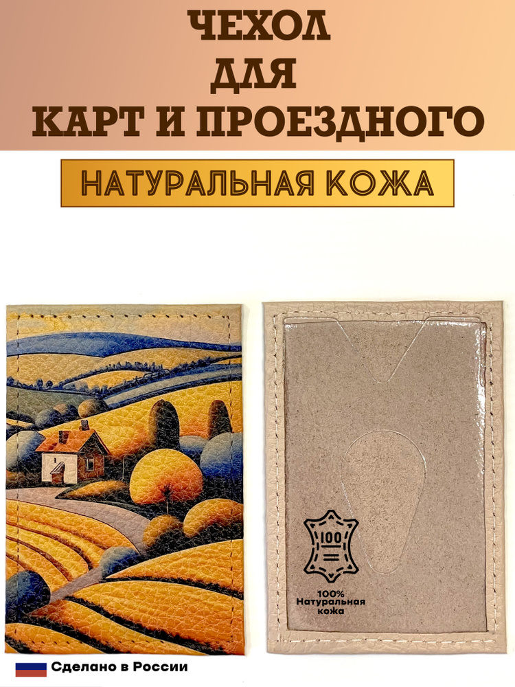 Чехол, картхолдер, обложка, футляр для проездного или карты. Поля пшеничные. Натуральная кожа. Пр-во #1