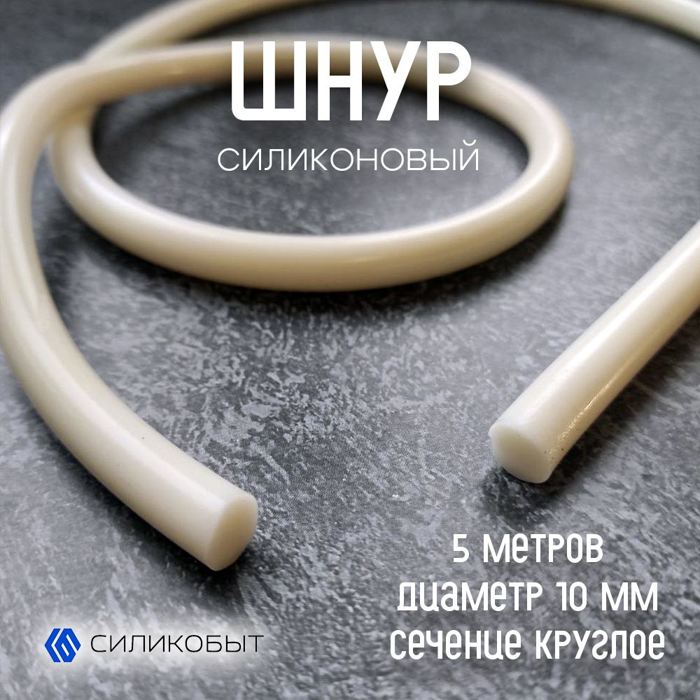 Силиконовый шнур диаметр 10 мм 5 метров Арт. п88 - купить с доставкой ...