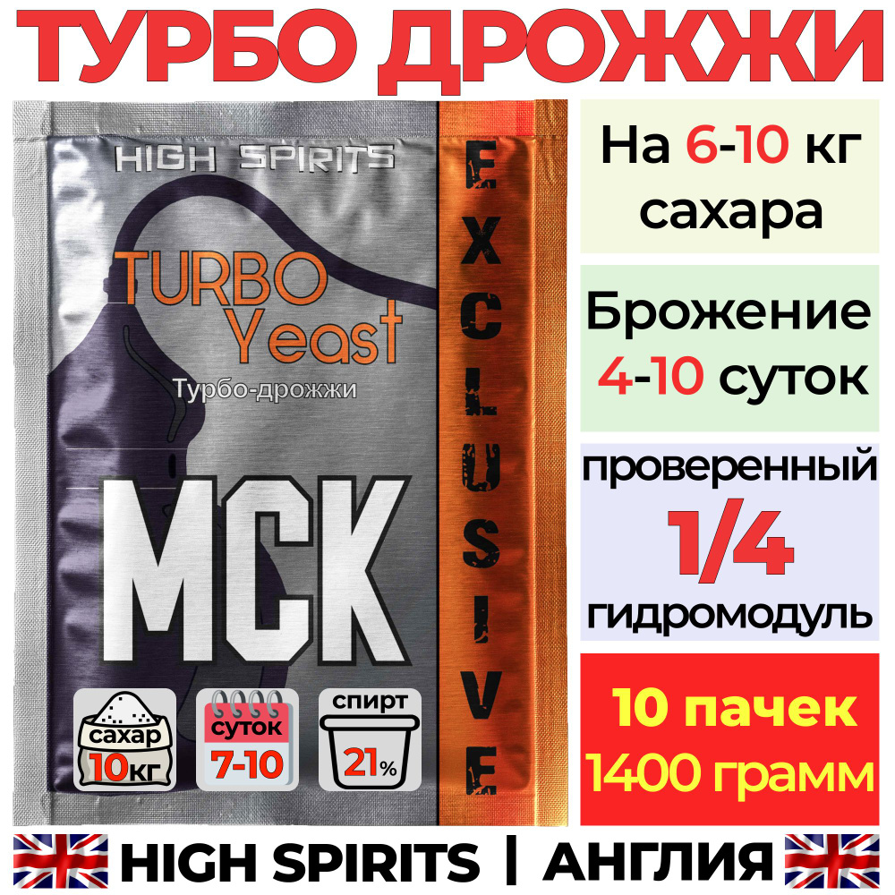 Спиртовые турбо дрожжи для самогона High Spirits Москва МСК 10 пачек -  купить с доставкой по выгодным ценам в интернет-магазине OZON (1361510329)