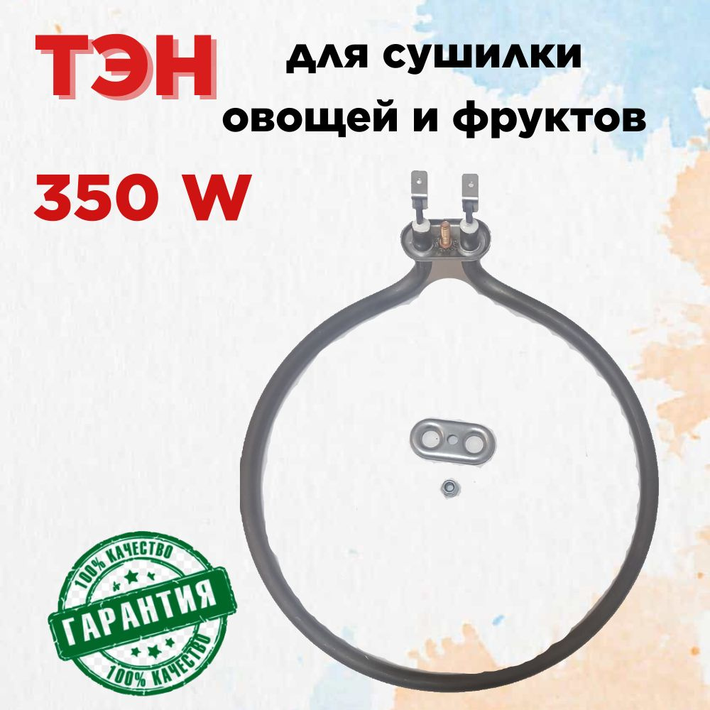 ТЭН для эл. сушилки овощей и фруктов РОТОР ЛЮКС, АЛТАЙ , РОТОР СШ-002 ...