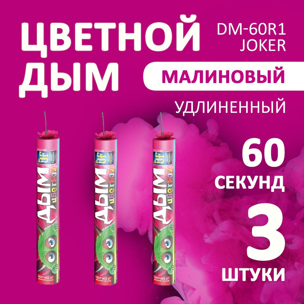 Цветной дым малиновый 3х22 см. 60 сек. - 3 шт. JF-DM60R1 (Joker Fireworks) - длинная дымовая шашка для #1