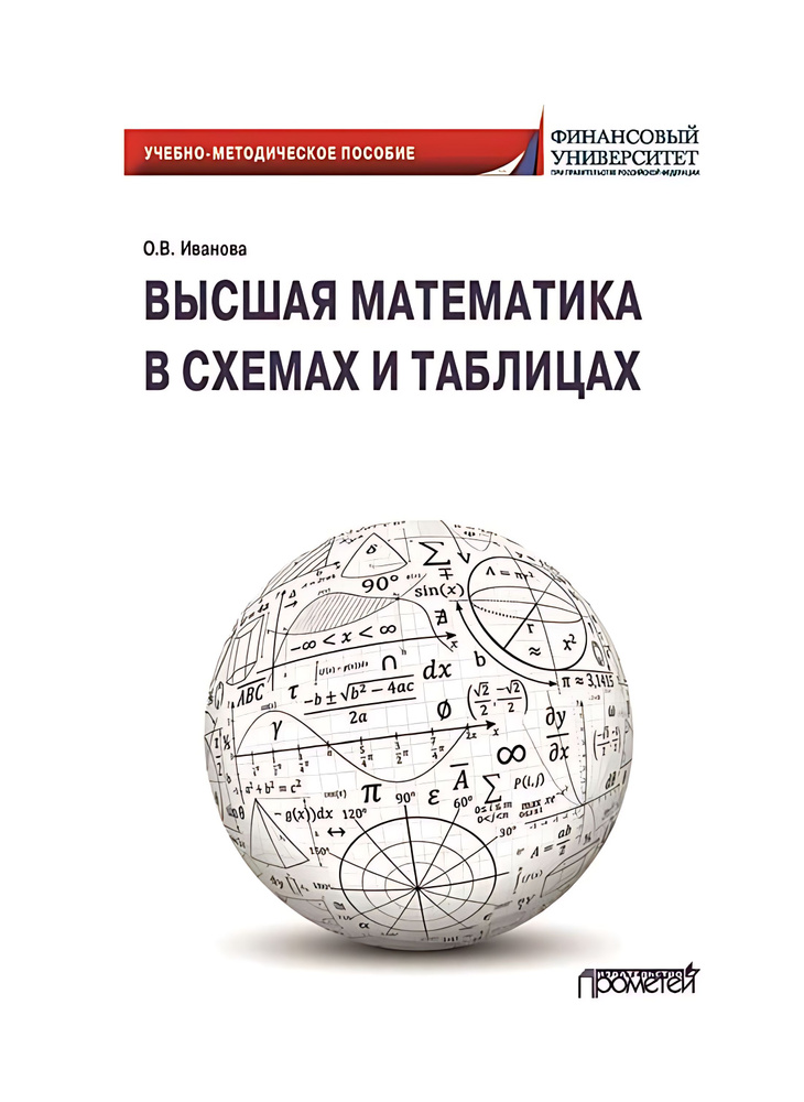Высшая математика в схемах и таблицах: Учеб.-метод. Пособие - купить с ...