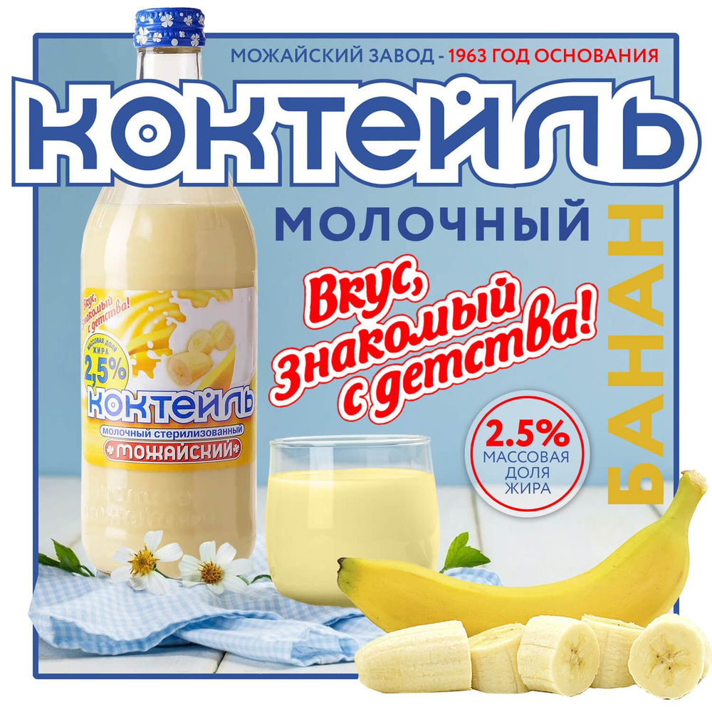 Коктейль молочный банановый "Можайский" - 2,5%. БЗМЖ #1