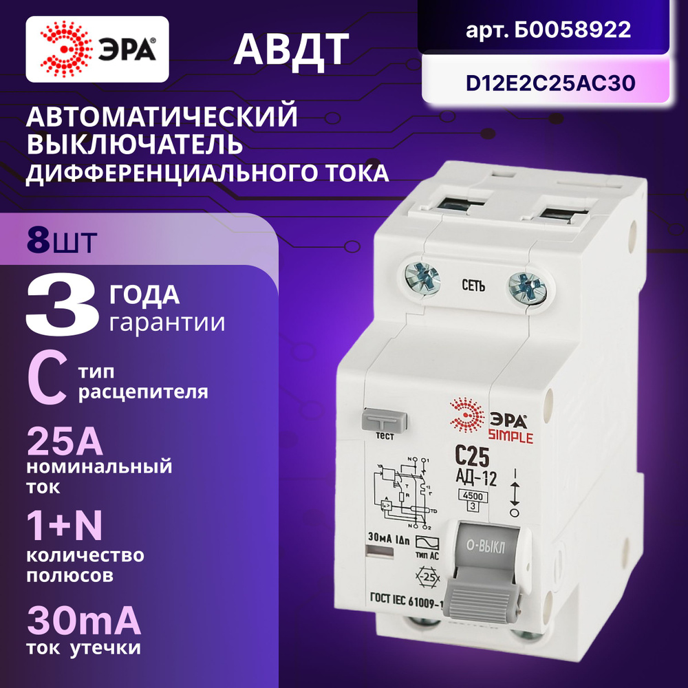 Дифференциальный автомат (АВДТ) Б0058922 ЭРА 1PN С25 30мА тип АС 4,5кА -8ШТ  #1