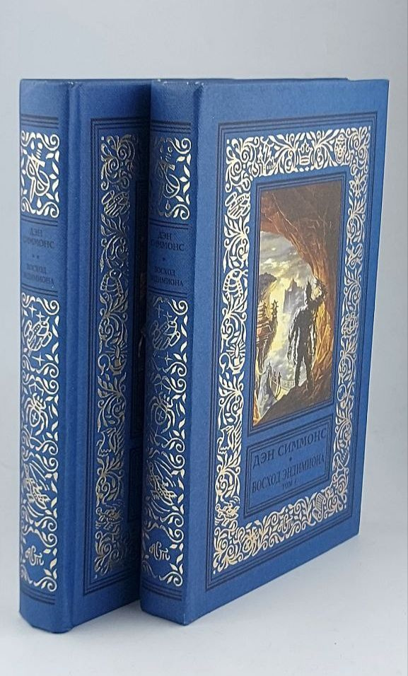 Восход Эндимиона. Симмонс Дэн. Комплект из двух книг - купить с ...