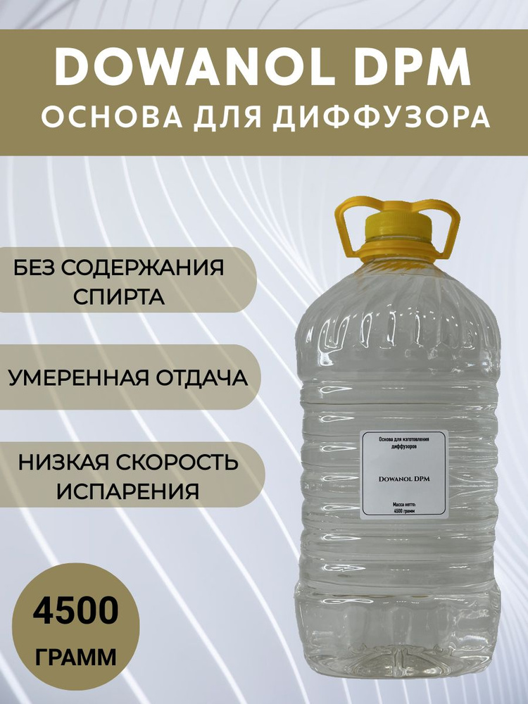 Основа для диффузора DOWANOL DPM Дованол 4500 грамм #1