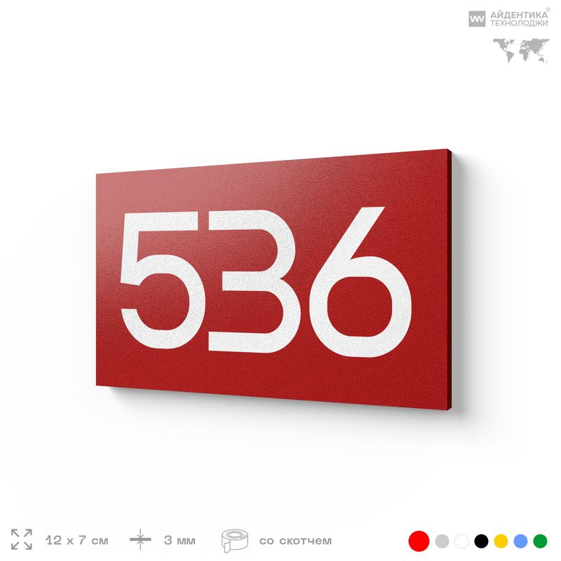 Номер на дверь 536, табличка на дверь для офиса, квартиры, кабинета, аудитории, склада, красная 120х70 #1
