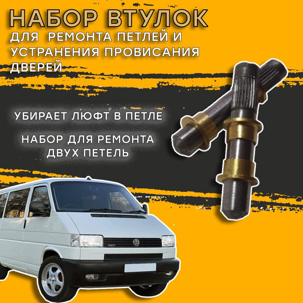 Ремкомплект петли двери Volkswagen Transporter Т4 - купить с доставкой по  выгодным ценам в интернет-магазине OZON (1173909025)