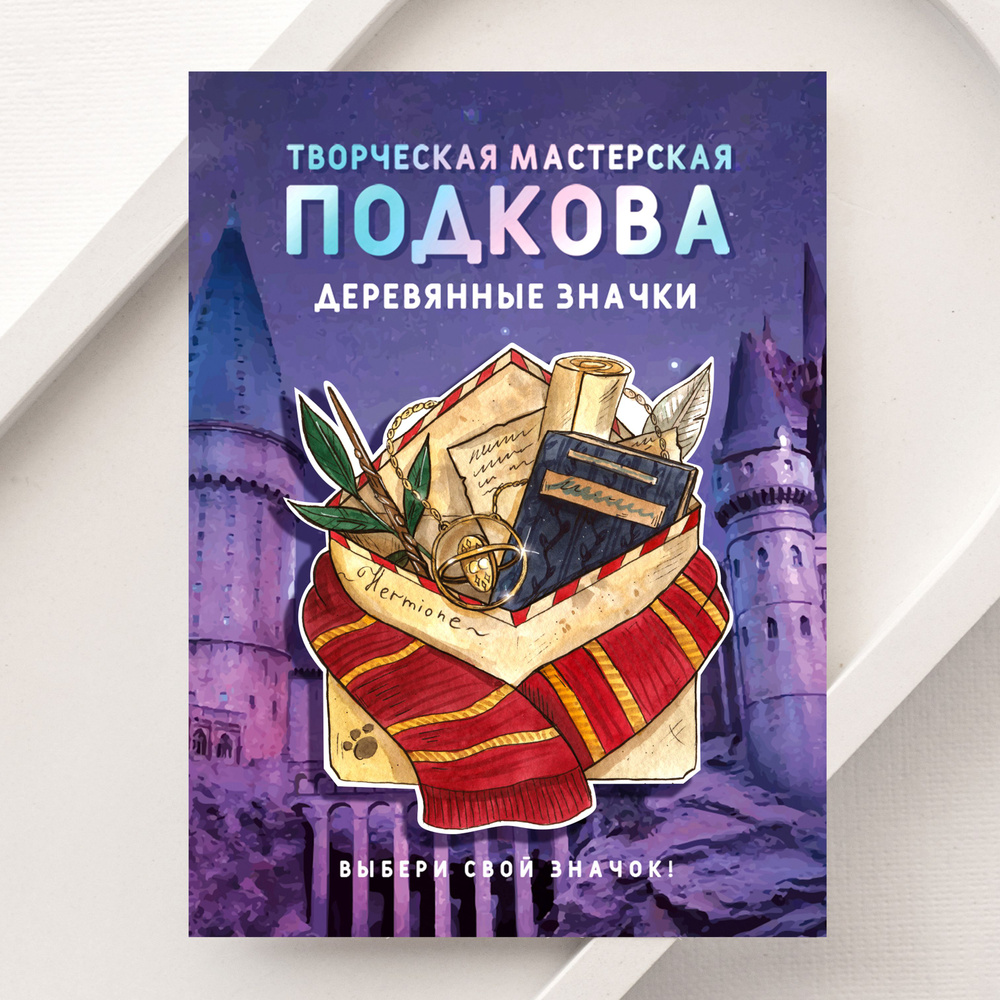 Значок пин деревянный "Конверт Гермионы" / Гарри Поттер / Подкова студия  #1