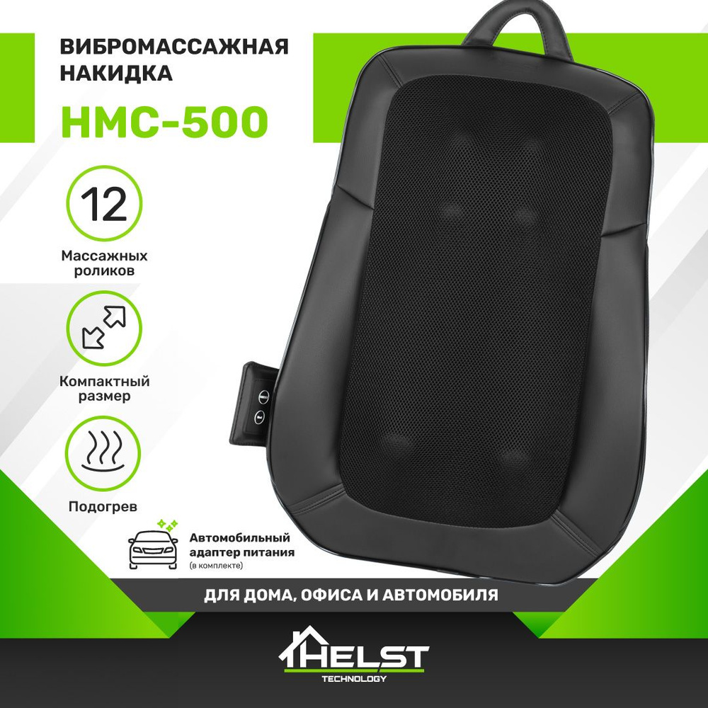 Накидка вибро массажная HELST HMC-500BK