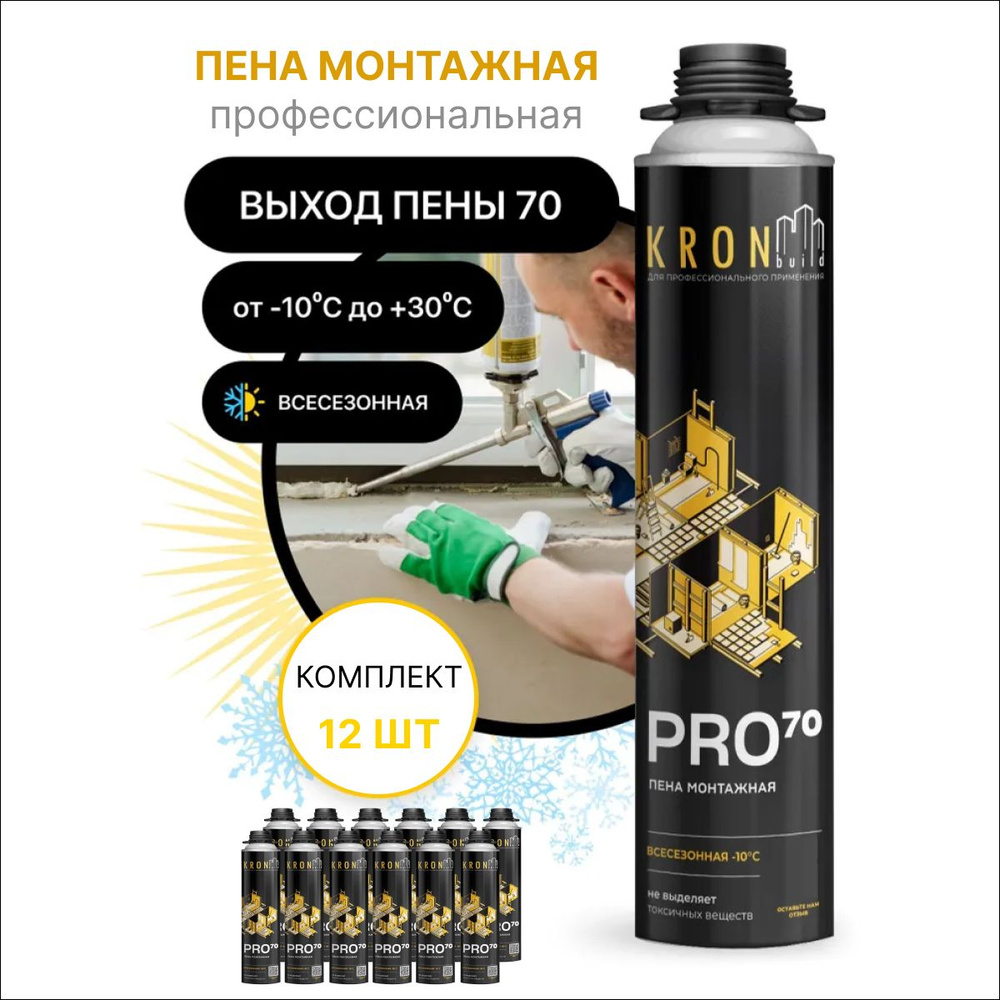 Профессиональная монтажная пена KRONbuild PRO 70_FAS70 Всесезонная ...