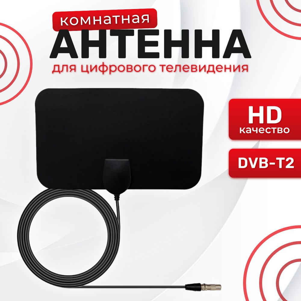 Комнатная цифровая антенна L 940.10 КАЙМАН