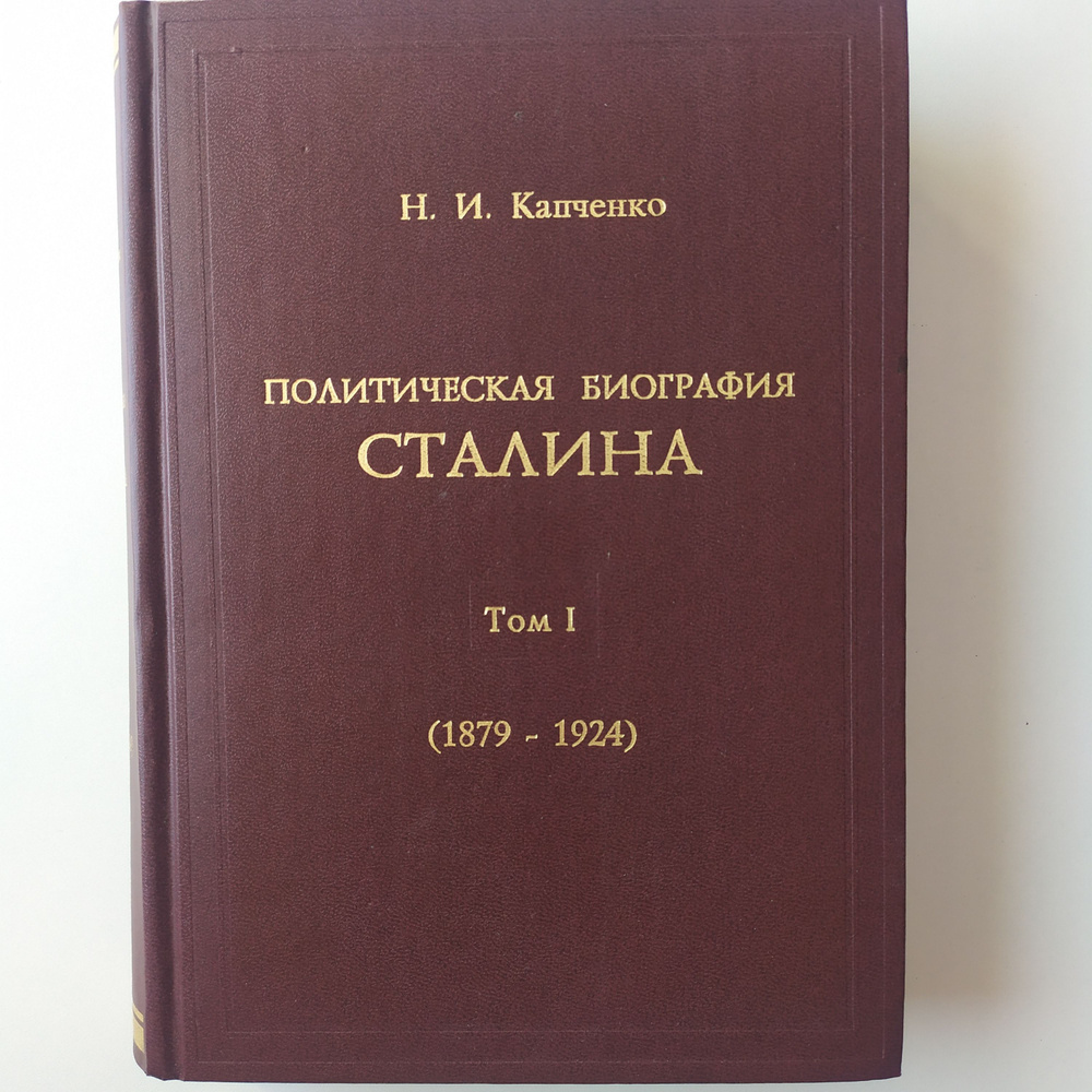 Капченко Н.И.. Политическая биография Сталина. Том 1. (1879-1924)  #1