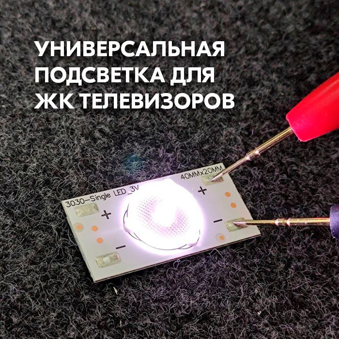 Светодиод для ремонта подсветки телевизора 3V 2W, 1 шт, с термоскотчем ...